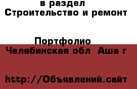  в раздел : Строительство и ремонт » Портфолио . Челябинская обл.,Аша г.